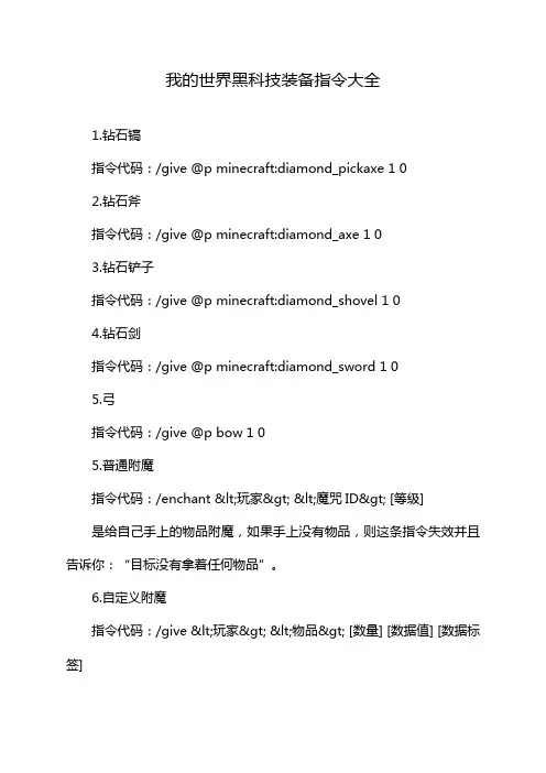 我的世界黑科技装备指令大全