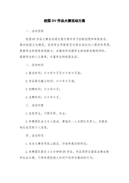 校园DV作品大赛活动方案