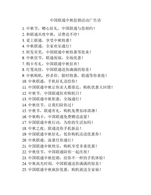 中国联通中秋促销活动广告语