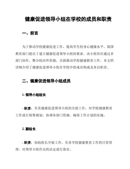 健康促进领导小组在学校的成员和职责
