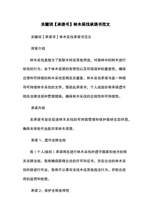 关键词【承诺书】林木采伐承诺书范文