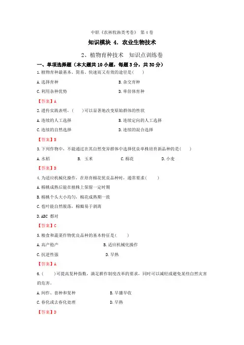 《农业生物技术》 - 植物育种技术  第4卷 (解析版)