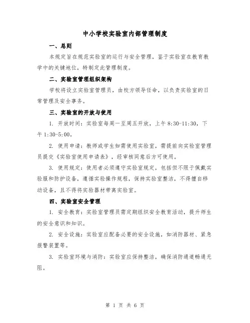 中小学校实验室内部管理制度（三篇）