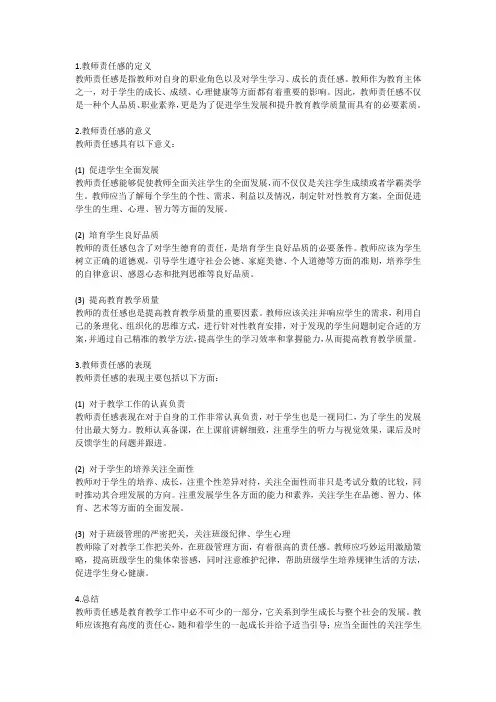 教师责任感