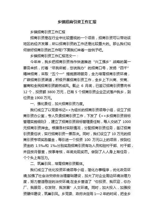 乡镇招商引资工作汇报