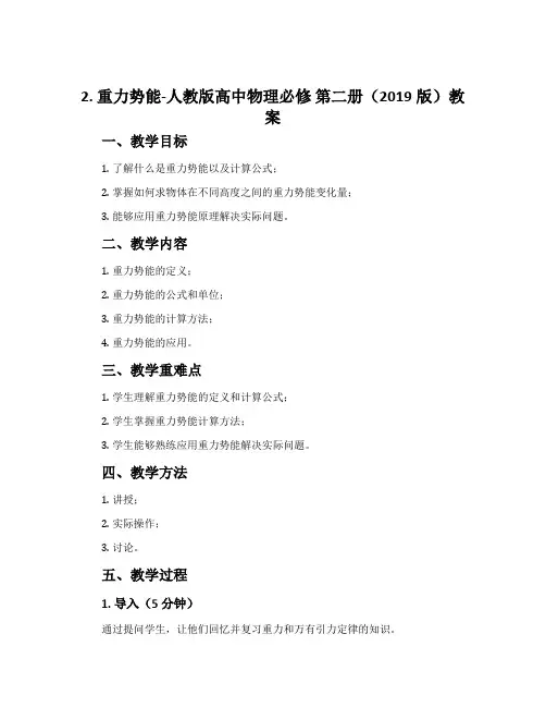 2重力势能-人教版高中物理必修第二册(2019版)教案
