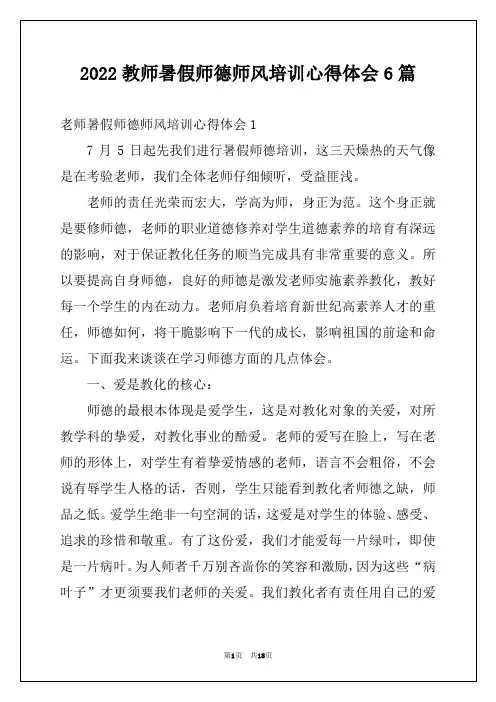 2022教师暑假师德师风培训心得体会6篇