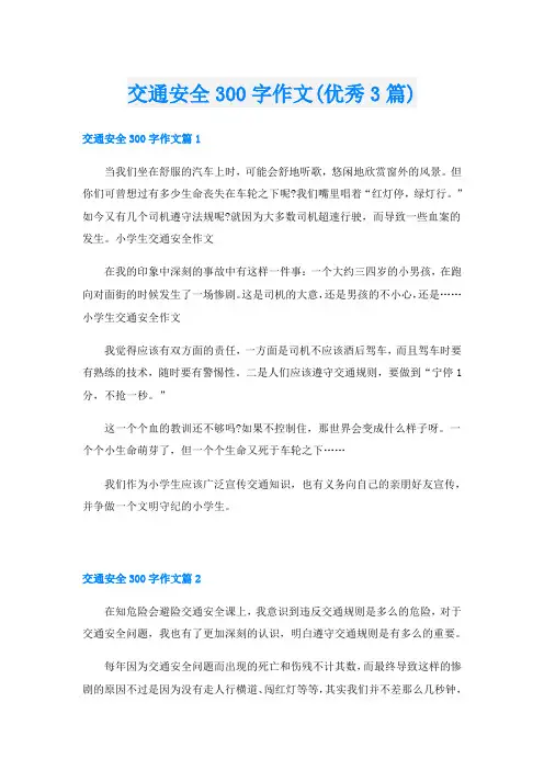 交通安全300字作文(优秀3篇)