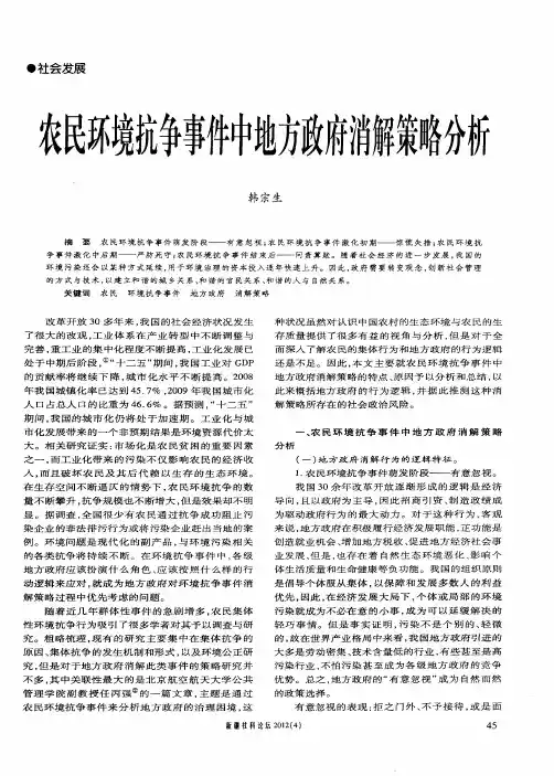 农民环境抗争事件中地方政府消解策略分析