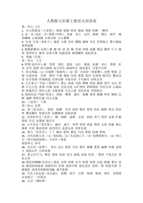 人教版七年级上册语文词语表