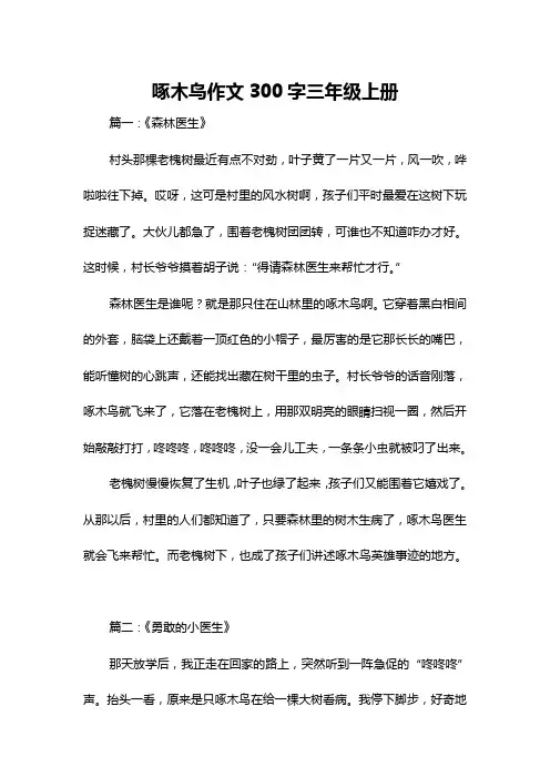 啄木鸟作文300字三年级上册