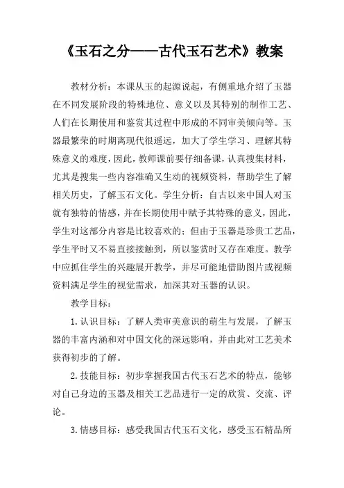 《玉石之分——古代玉石艺术》教案