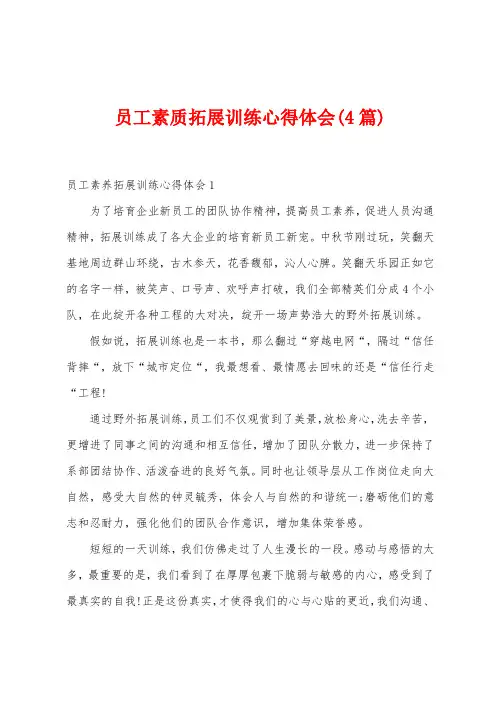 员工素质拓展训练心得体会(4篇)