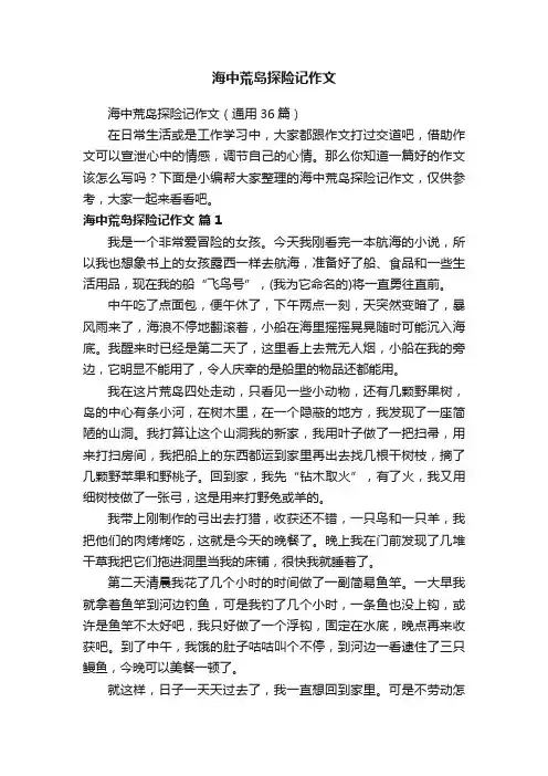 海中荒岛探险记作文（通用36篇）