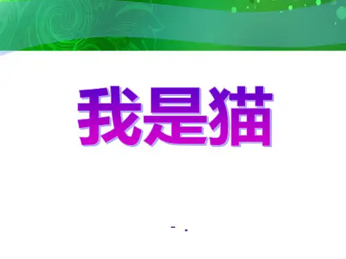 《我是猫》PPT课件