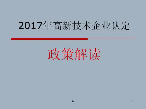 最新,经典,精品课件】2017年高新技术企业认定政策解读