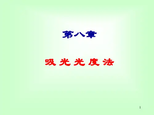 第8章-分光光度法精选全文完整版
