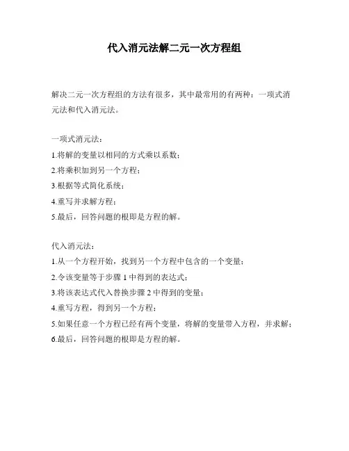 代入消元法解二元一次方程组
