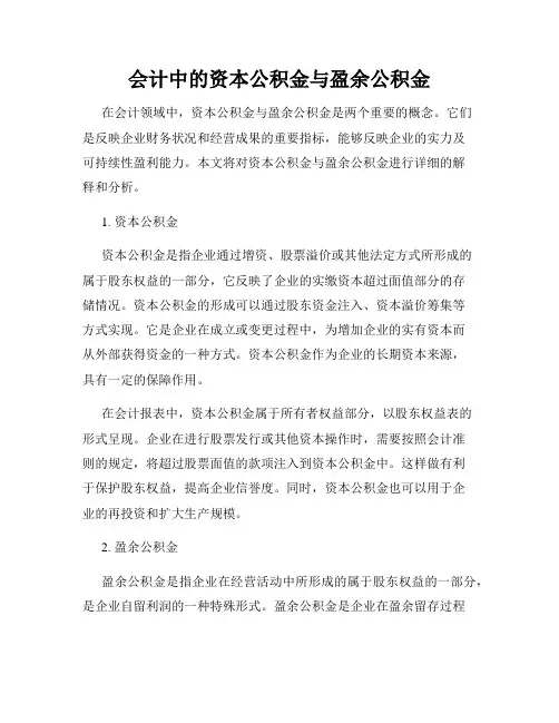 会计中的资本公积金与盈余公积金