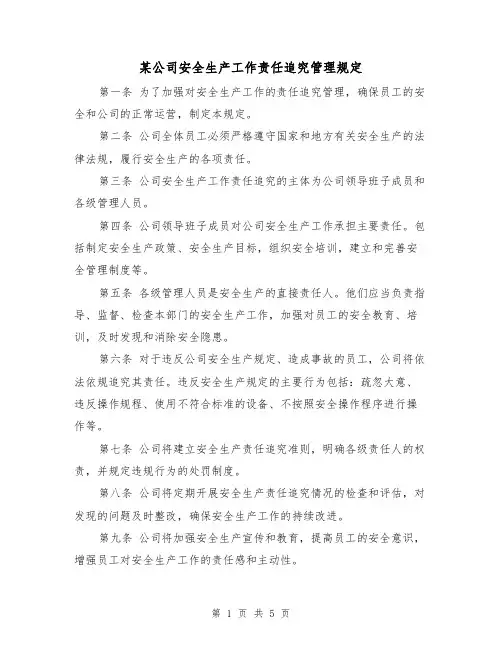 某公司安全生产工作责任追究管理规定(3篇)