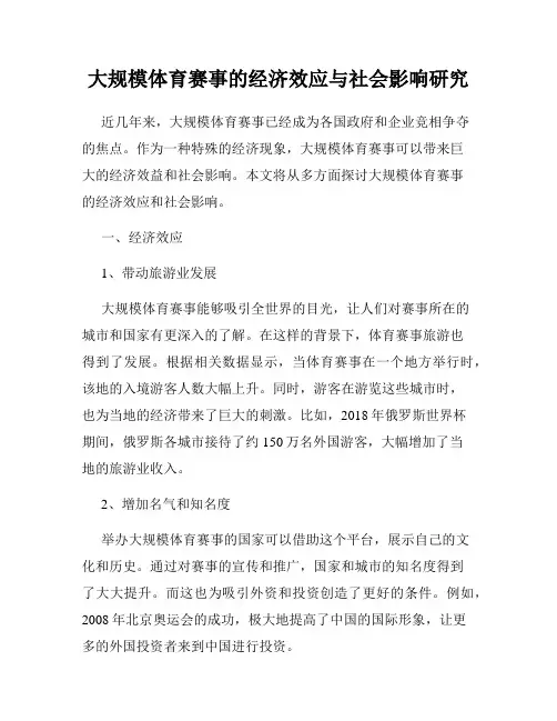 大规模体育赛事的经济效应与社会影响研究
