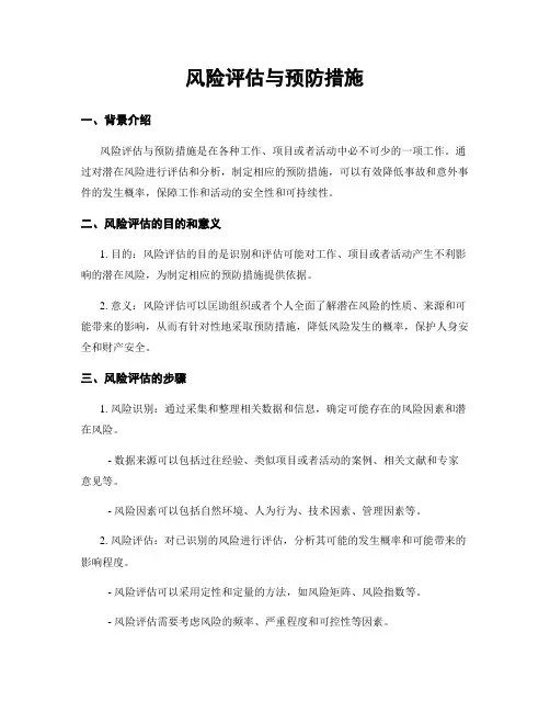 风险评估与预防措施