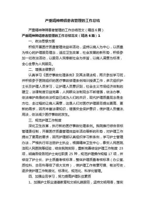 严重精神障碍患者管理的工作总结