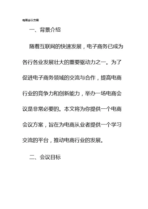 电商会议方案