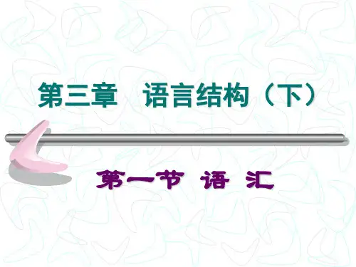 语言学概论课件第三章 第一节 语汇