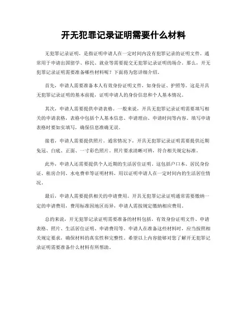 开无犯罪记录证明需要什么材料