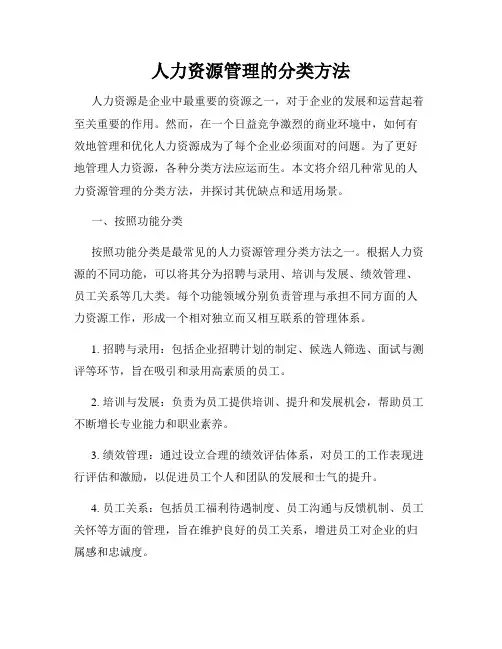 人力资源管理的分类方法