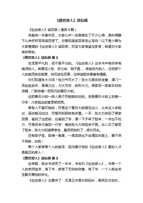 《俗世奇人》读后感