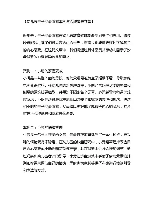 幼儿园亲子沙盘游戏案例与心理辅导分享