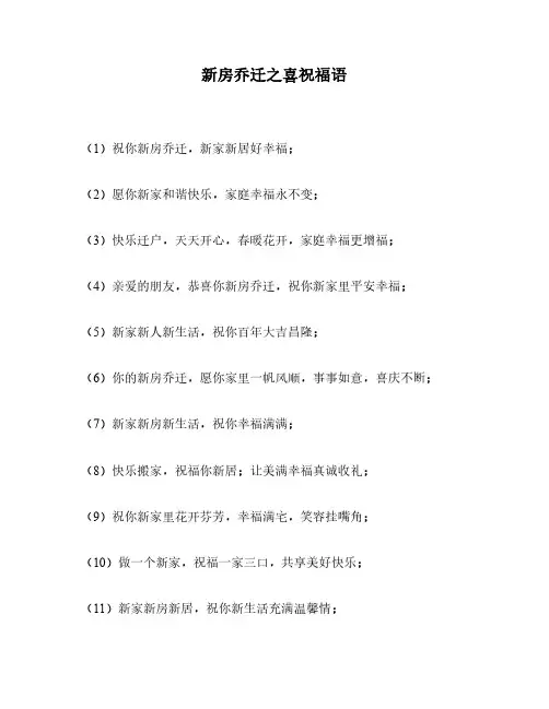 新房乔迁之喜祝福语