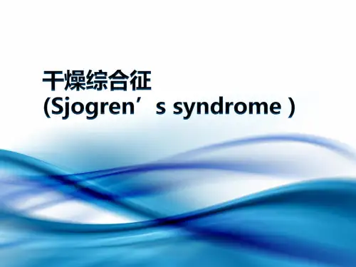 干燥综合征PPT课件