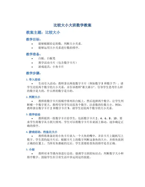 比较大小大班数学教案