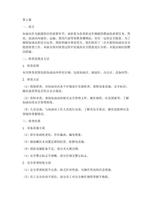 汽油站安全隐患排查报告(3篇)