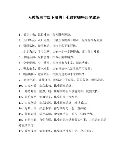 人教版三年级下册的十七课有哪些四字成语