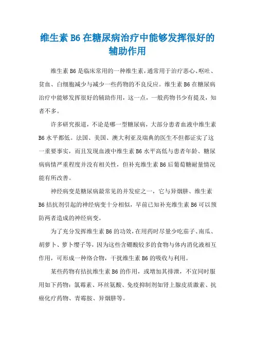 维生素B6在糖尿病治疗中能够发挥很好的辅助作用