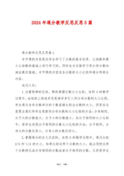2024年通分教学反思反思5篇