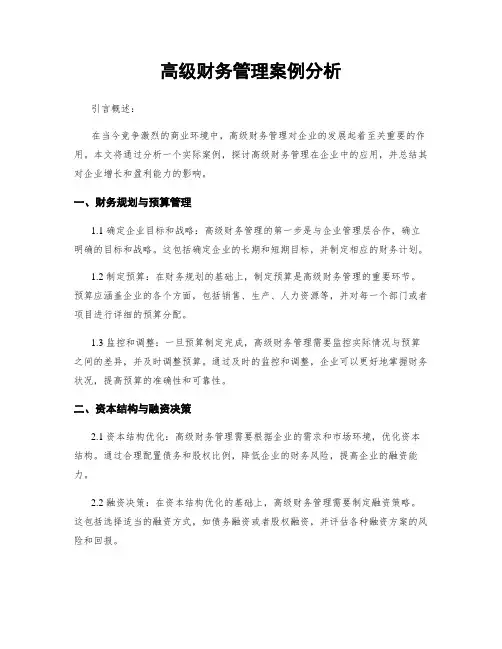 高级财务管理案例分析