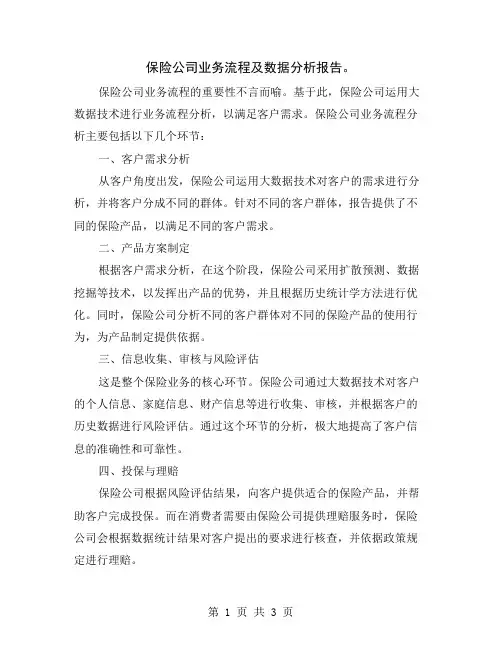 保险公司业务流程及数据分析报告
