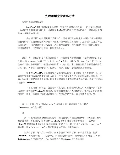 九种破解登录密码方法