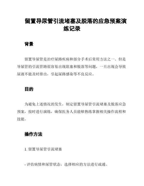 留置导尿管引流堵塞及脱落的应急预案演练记录