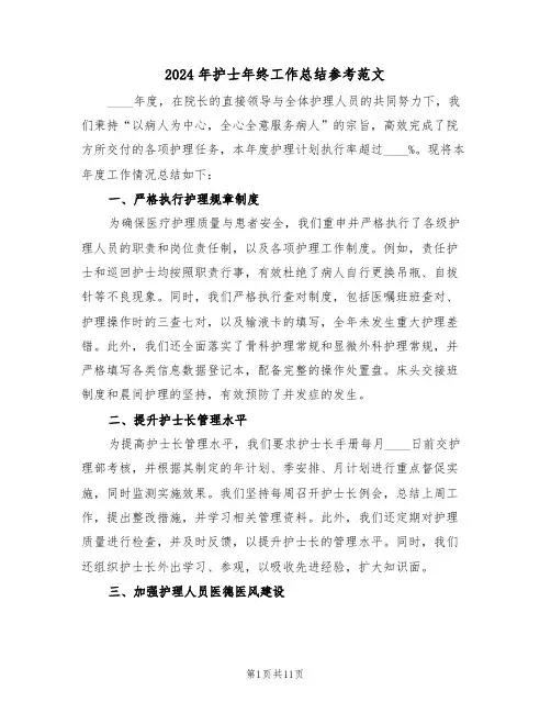 2024年护士年终工作总结参考范文（6篇）