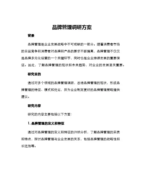 品牌管理调研方案