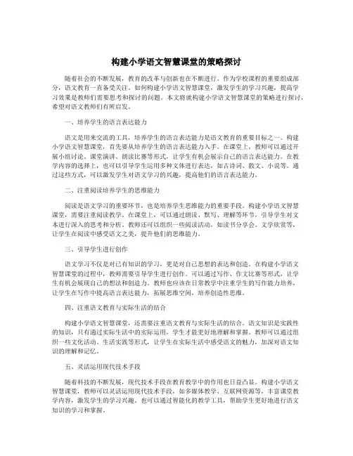 构建小学语文智慧课堂的策略探讨