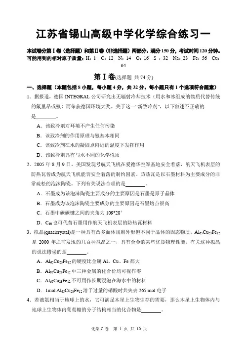 江苏省锡山高级中学化学综合练习一