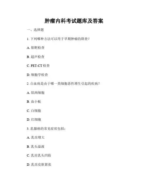 肿瘤内科考试题库及答案