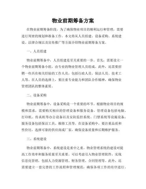 物业前期筹备方案